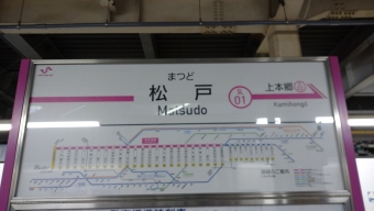 千葉中央駅から松戸駅の乗車記録(乗りつぶし)写真