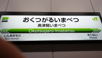 奥津軽いまべつ駅から新函館北斗駅:鉄道乗車記録の写真