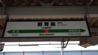 新函館北斗駅から新青森駅の乗車記録(乗りつぶし)写真
