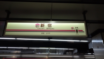 新宿駅から高幡不動駅の乗車記録(乗りつぶし)写真