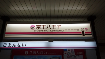 高幡不動駅から京王八王子駅:鉄道乗車記録の写真