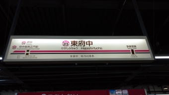 高尾山口駅から東府中駅の乗車記録(乗りつぶし)写真