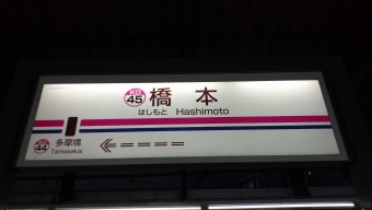 調布駅から橋本駅の乗車記録(乗りつぶし)写真