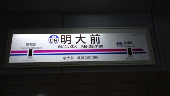 明大前駅から吉祥寺駅の乗車記録(乗りつぶし)写真