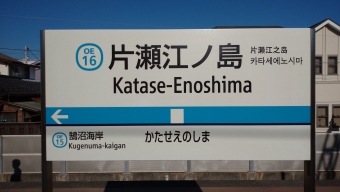 相模大野駅から片瀬江ノ島駅の乗車記録(乗りつぶし)写真