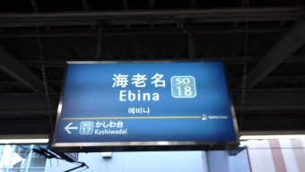 二俣川駅から海老名駅:鉄道乗車記録の写真