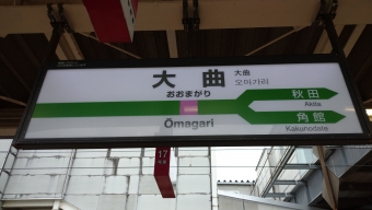 大曲駅から盛岡駅の乗車記録(乗りつぶし)写真