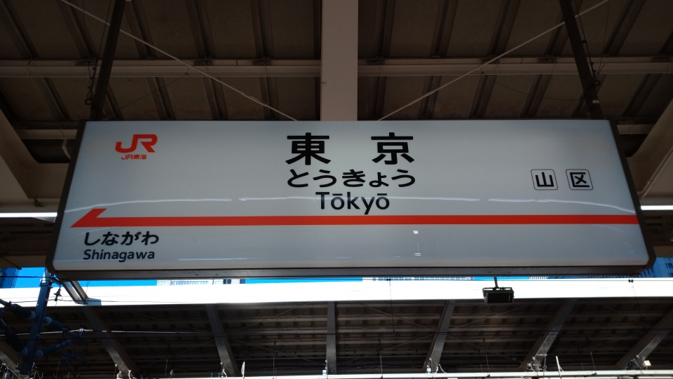 鉄道乗車記録「東京駅から博多駅」駅名看板の写真(1) by 納豆もち 撮影日時:2021年02月19日