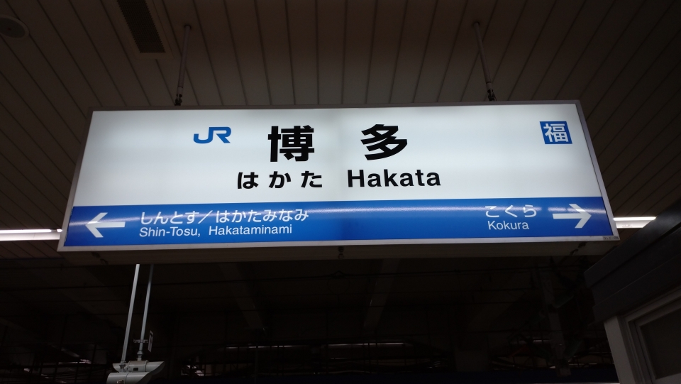 鉄道乗車記録「東京駅から博多駅」駅名看板の写真(3) by 納豆もち 撮影日時:2021年02月19日