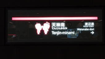 天神南駅から橋本駅:鉄道乗車記録の写真