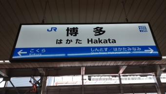 博多駅から鹿児島中央駅:鉄道乗車記録の写真