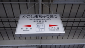 鹿児島中央駅から宮崎駅:鉄道乗車記録の写真