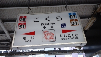 大分駅から小倉駅の乗車記録(乗りつぶし)写真