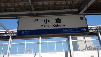 小倉駅から東京駅の乗車記録(乗りつぶし)写真