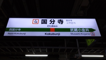 国分寺駅 (JR) イメージ写真