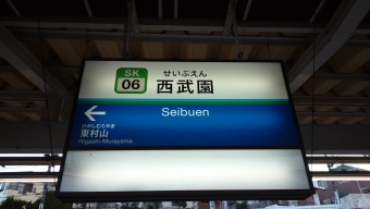 東村山駅から西武園駅の乗車記録(乗りつぶし)写真
