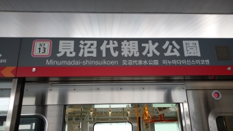 熊野前駅から見沼代親水公園駅の乗車記録(乗りつぶし)写真