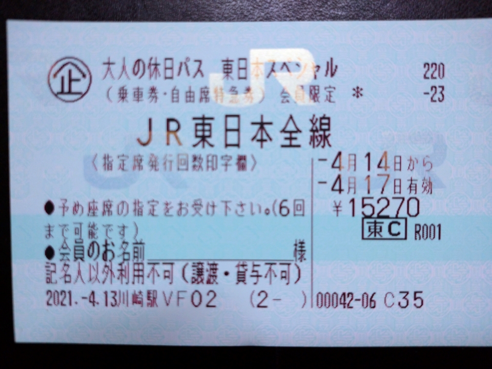 鉄道乗車記録「新宿駅から松本駅」きっぷの写真(1) by 納豆もち 撮影日時:2021年04月14日