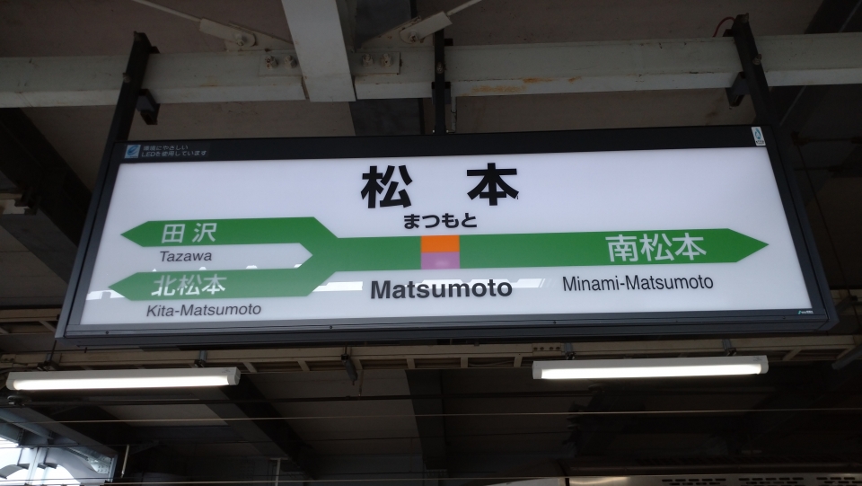 鉄道乗車記録「新宿駅から松本駅」駅名看板の写真(2) by 納豆もち 撮影日時:2021年04月14日