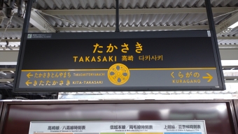 品川駅から高崎駅の乗車記録(乗りつぶし)写真