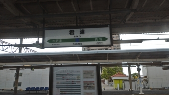 上総一ノ宮駅から君津駅:鉄道乗車記録の写真