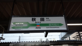 坂町駅から秋田駅:鉄道乗車記録の写真