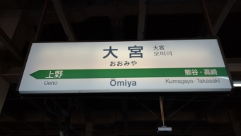 仙台駅から大宮駅の乗車記録(乗りつぶし)写真