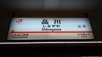 品川駅から京都駅:鉄道乗車記録の写真