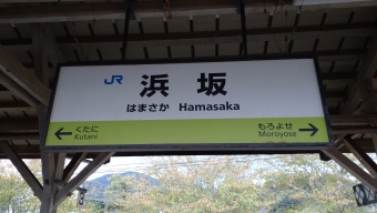 城崎温泉駅から浜坂駅の乗車記録(乗りつぶし)写真