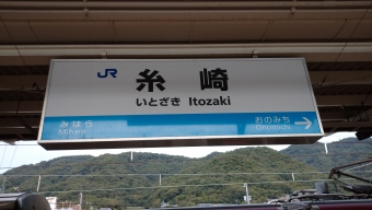 岩国駅から糸崎駅の乗車記録(乗りつぶし)写真