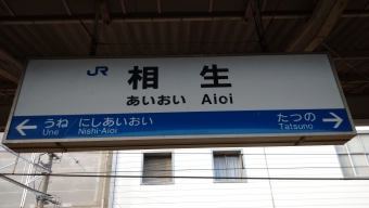糸崎駅から相生駅の乗車記録(乗りつぶし)写真