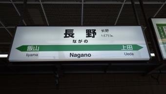 東京駅から長野駅の乗車記録(乗りつぶし)写真