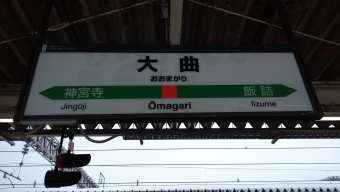 盛岡駅から大曲駅の乗車記録(乗りつぶし)写真
