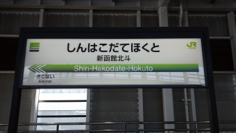 盛岡駅から新函館北斗駅の乗車記録(乗りつぶし)写真