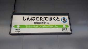 新函館北斗駅から函館駅の乗車記録(乗りつぶし)写真
