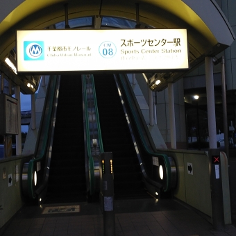都賀駅からスポーツセンター駅の乗車記録(乗りつぶし)写真