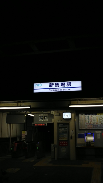 新馬場駅から泉岳寺駅の乗車記録(乗りつぶし)写真
