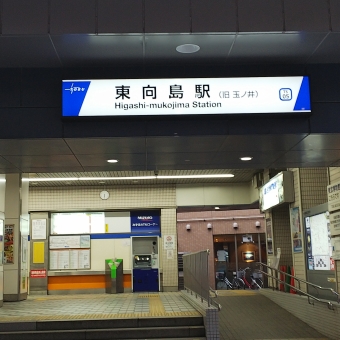 東向島駅から曳舟駅の乗車記録(乗りつぶし)写真