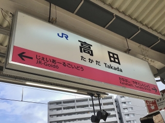 高田駅から奈良駅:鉄道乗車記録の写真