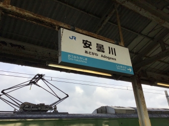 安曇川駅 写真:駅名看板