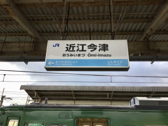 安曇川駅から近江今津駅の乗車記録(乗りつぶし)写真