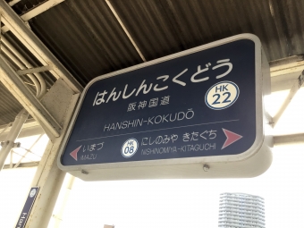 阪神国道駅から今津駅:鉄道乗車記録の写真