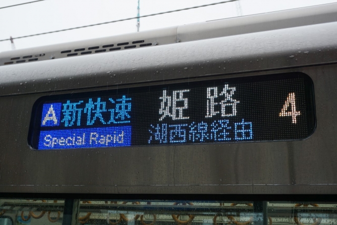 鉄道乗車記録の写真:方向幕・サボ(1)        「雨の琵琶湖西岸をひた走ります」