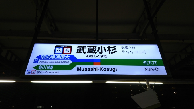 鉄道乗車記録の写真:駅名看板(5)        「武蔵小杉の駅名標
羽沢横浜国大へ向けて相鉄直通線が分岐しています」