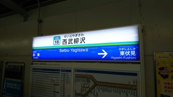 西武柳沢駅 写真:駅名看板
