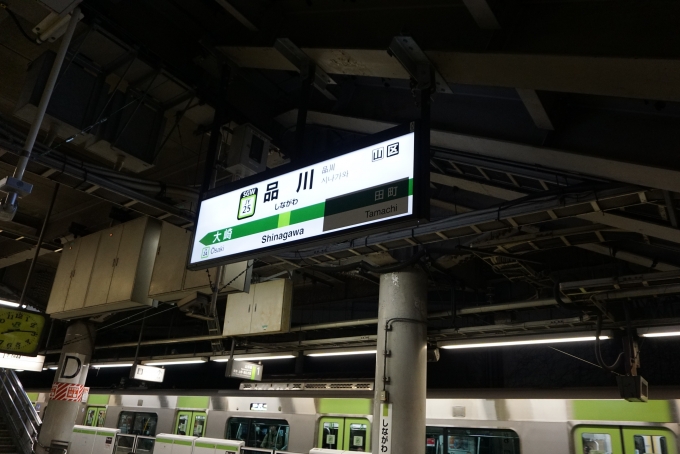 鉄道乗車記録の写真:駅名看板(1)          「品川の隣駅にはシールが貼られており，長めの駅名が潜んでいます…」