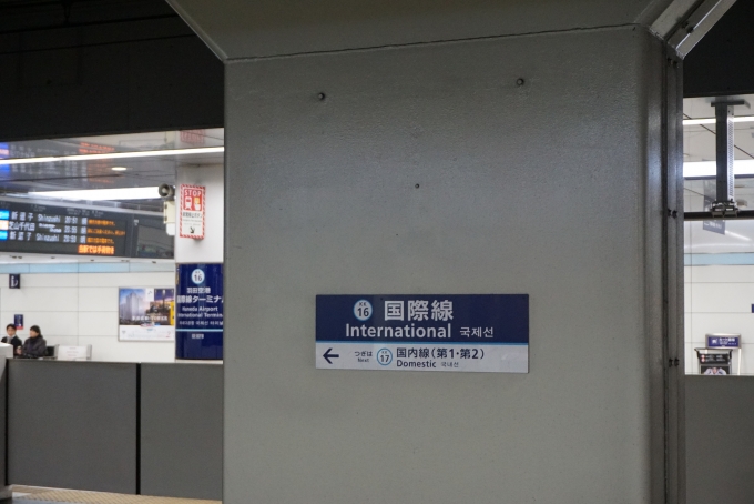 鉄道乗車記録の写真:駅名看板(3)        「簡素なタイプの駅名標がありました．「羽田空港」の文字はありません．」