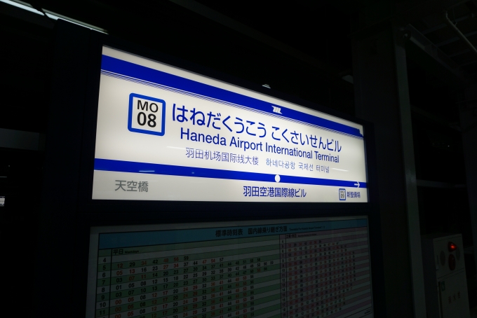 鉄道乗車記録の写真:駅名看板(5)        「「羽田空港国際線ビル」と書かれた駅名標も見納めです」