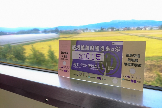 鉄道乗車記録の写真:きっぷ(3)        「今回利用した「飯坂温泉日帰りきっぷ」」