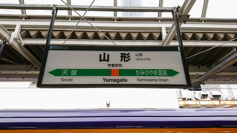 鉄道乗車記録「山形駅から郡山駅」駅名看板の写真(1) by やまやま 撮影日時:2021年05月07日